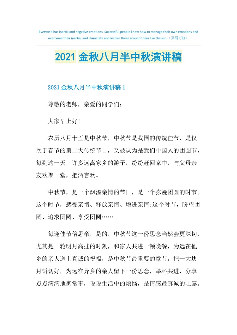 2021金秋八月半中秋演讲稿.doc_第1页