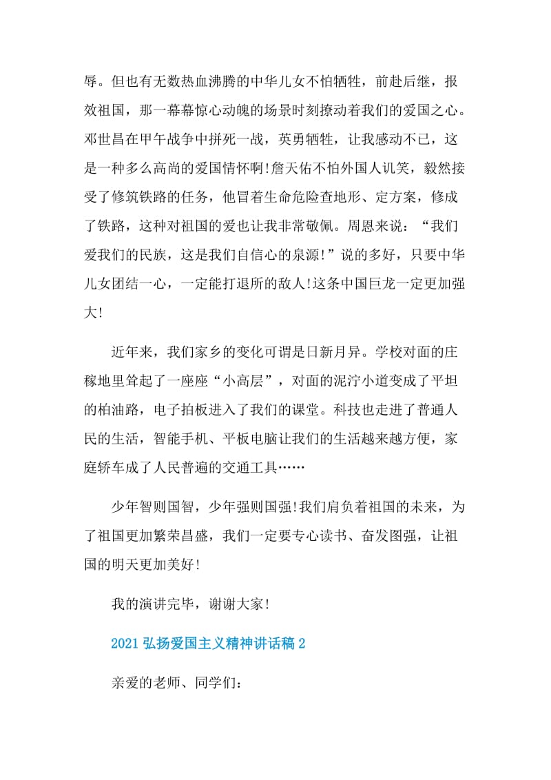 2021弘扬爱国主义精神讲话稿.doc_第2页