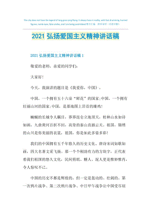 2021弘扬爱国主义精神讲话稿.doc