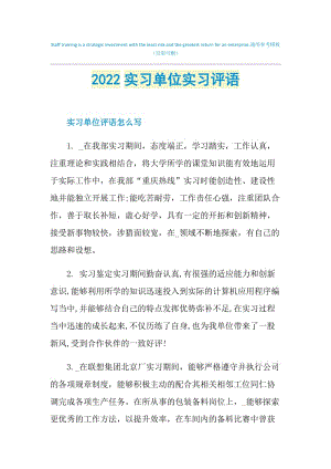 2022实习单位实习评语.doc