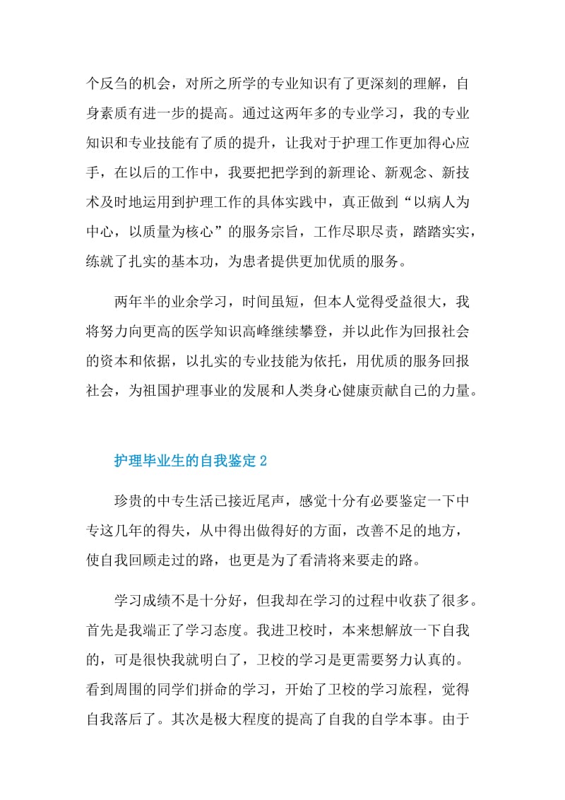 护理毕业生的自我鉴定.doc_第2页