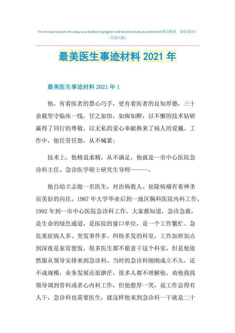 最美医生事迹材料2021年.doc_第1页