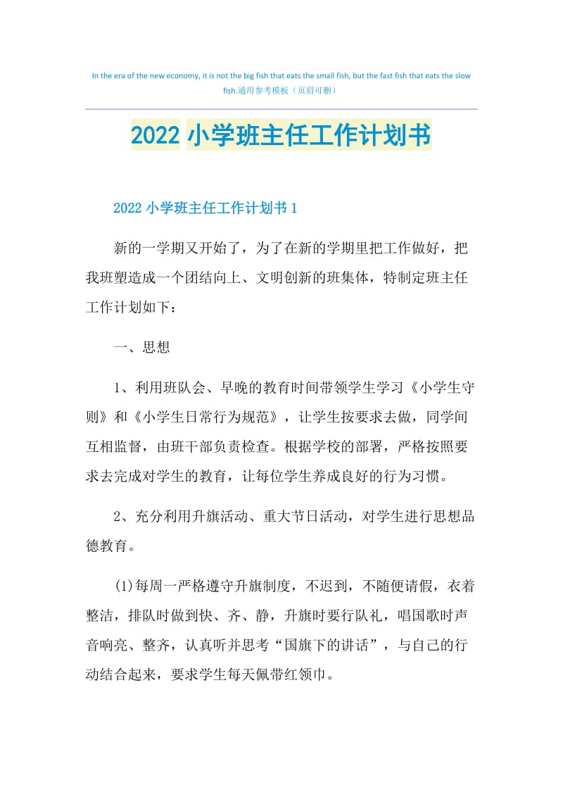 2022小学班主任工作计划书.doc_第1页