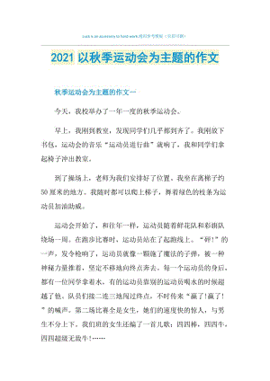 2021以秋季运动会为主题的作文.doc