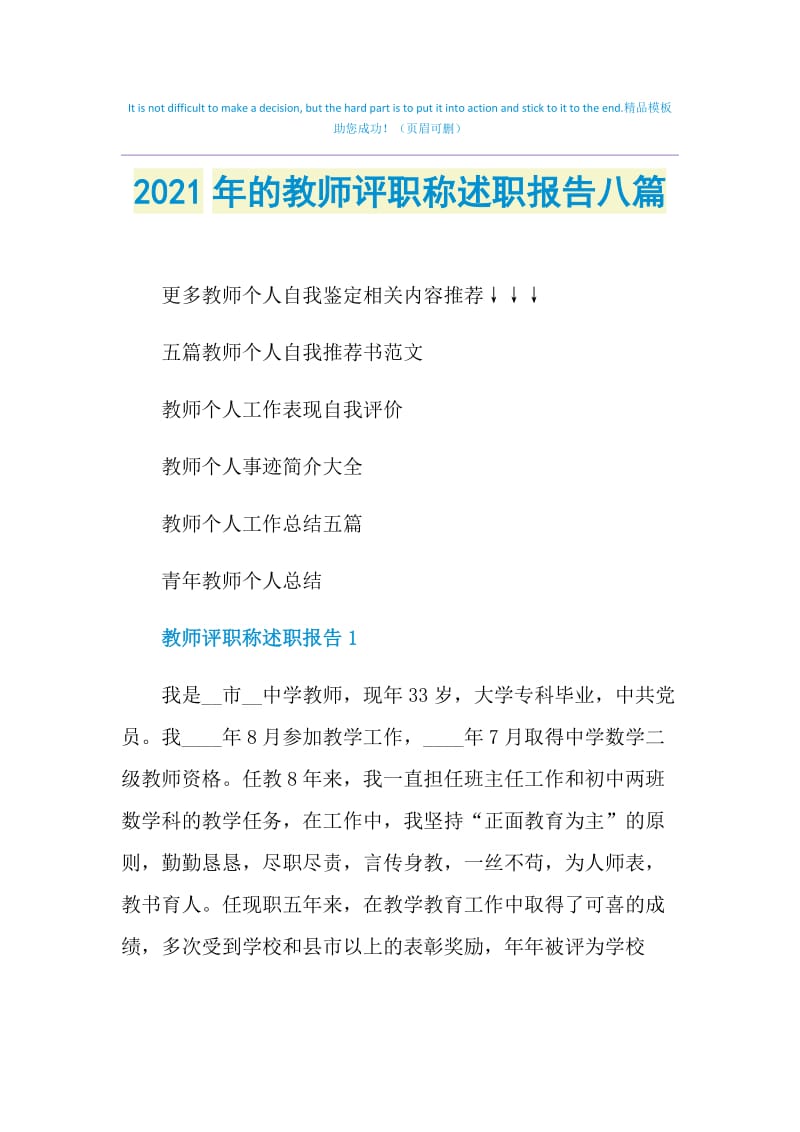 2021年的教师评职称述职报告八篇.doc_第1页