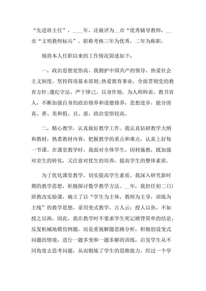 2021年的教师评职称述职报告八篇.doc_第2页