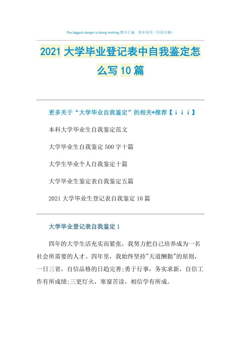 2021大学毕业登记表中自我鉴定怎么写10篇.doc_第1页