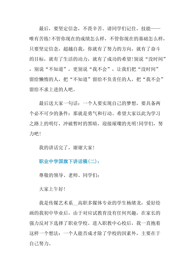 职业中学国旗下讲话稿.doc_第3页