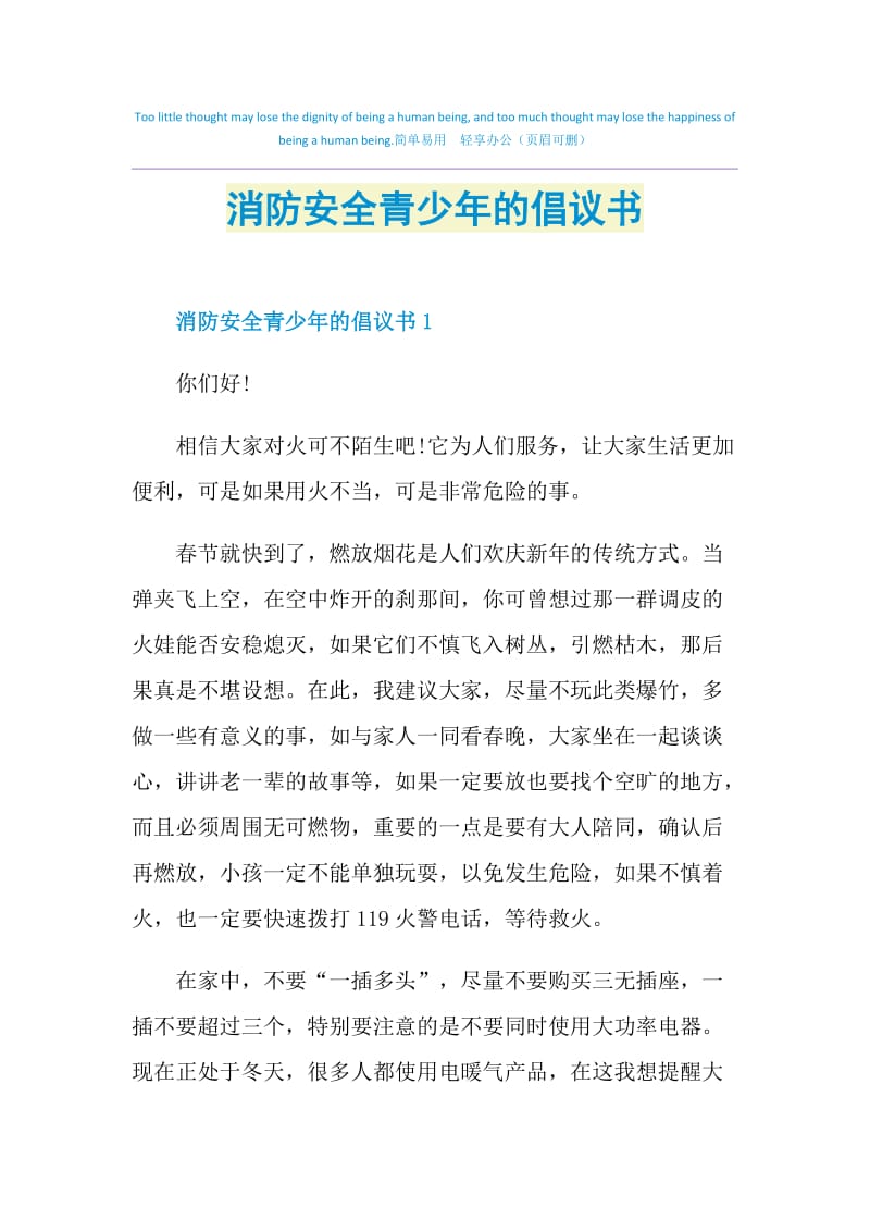 消防安全青少年的倡议书.doc_第1页