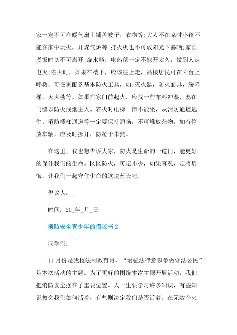 消防安全青少年的倡议书.doc_第2页