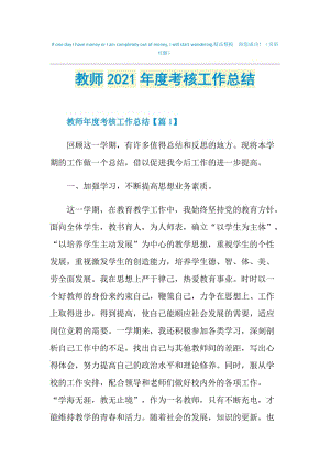 教师2021年度考核工作总结.doc