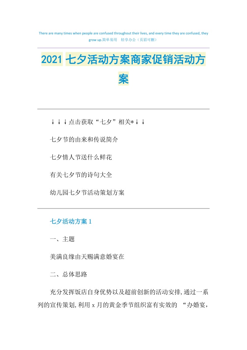 2021七夕活动方案商家促销活动方案.doc_第1页