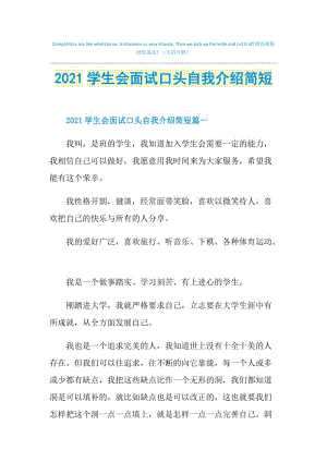 2021学生会面试口头自我介绍简短.doc