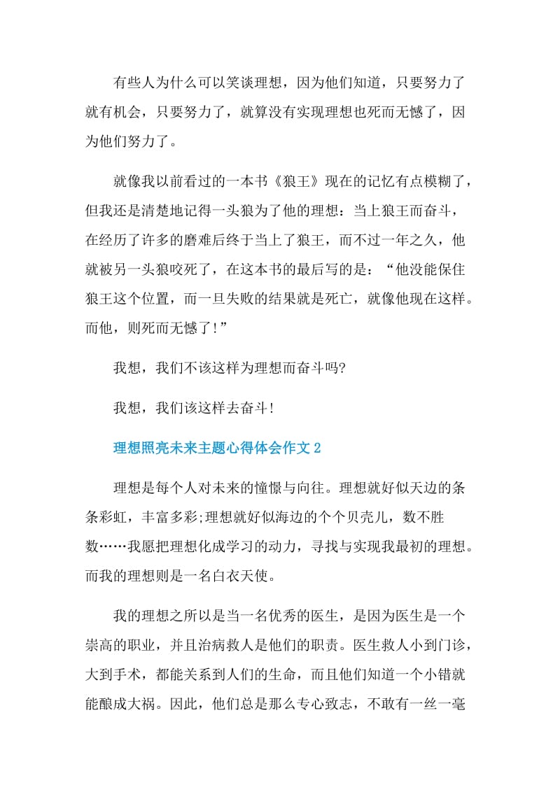 理想照亮未来主题心得体会作文.doc_第2页