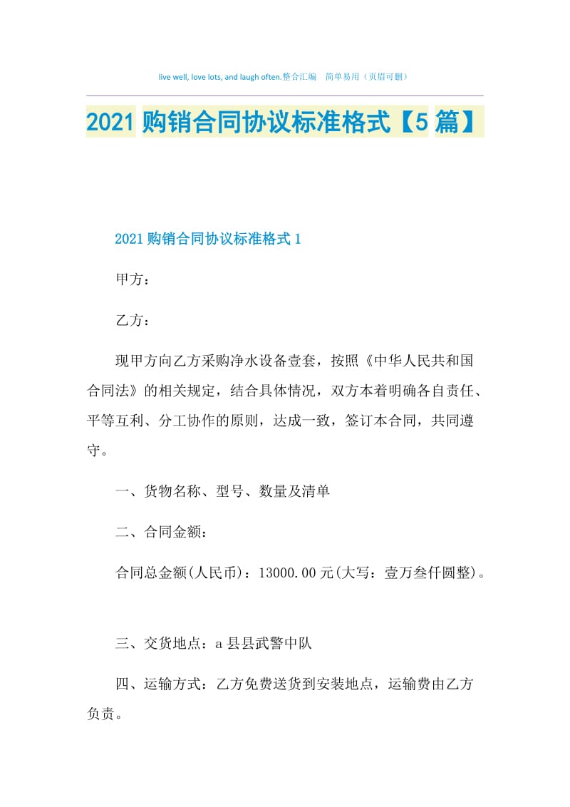 2021购销合同协议标准格式【5篇】.doc_第1页