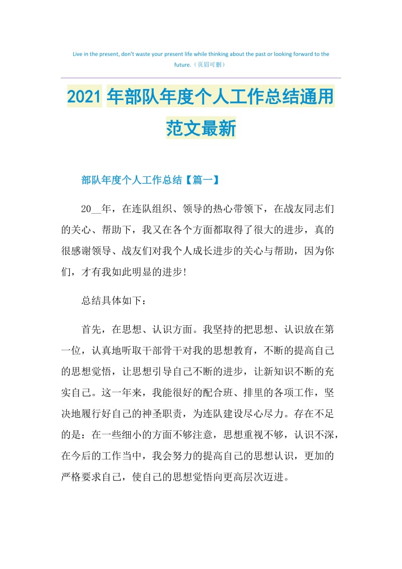 2021年部队年度个人工作总结通用范文最新.doc_第1页