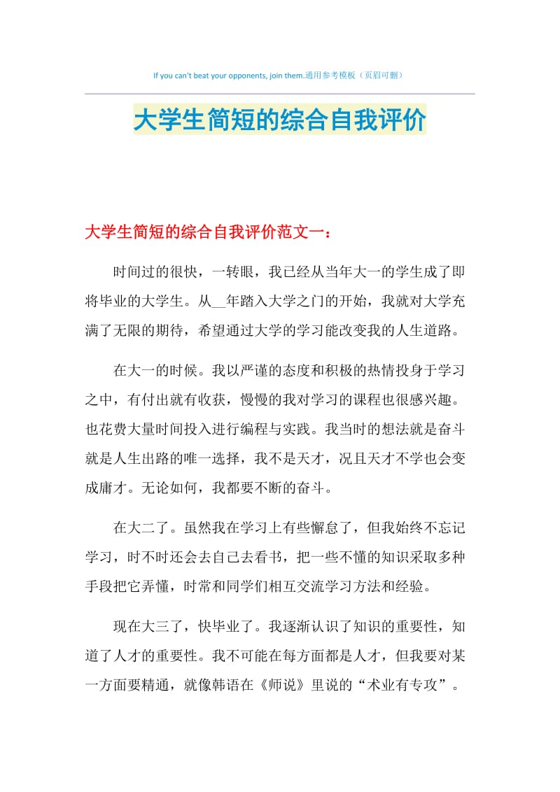 大学生简短的综合自我评价.doc_第1页