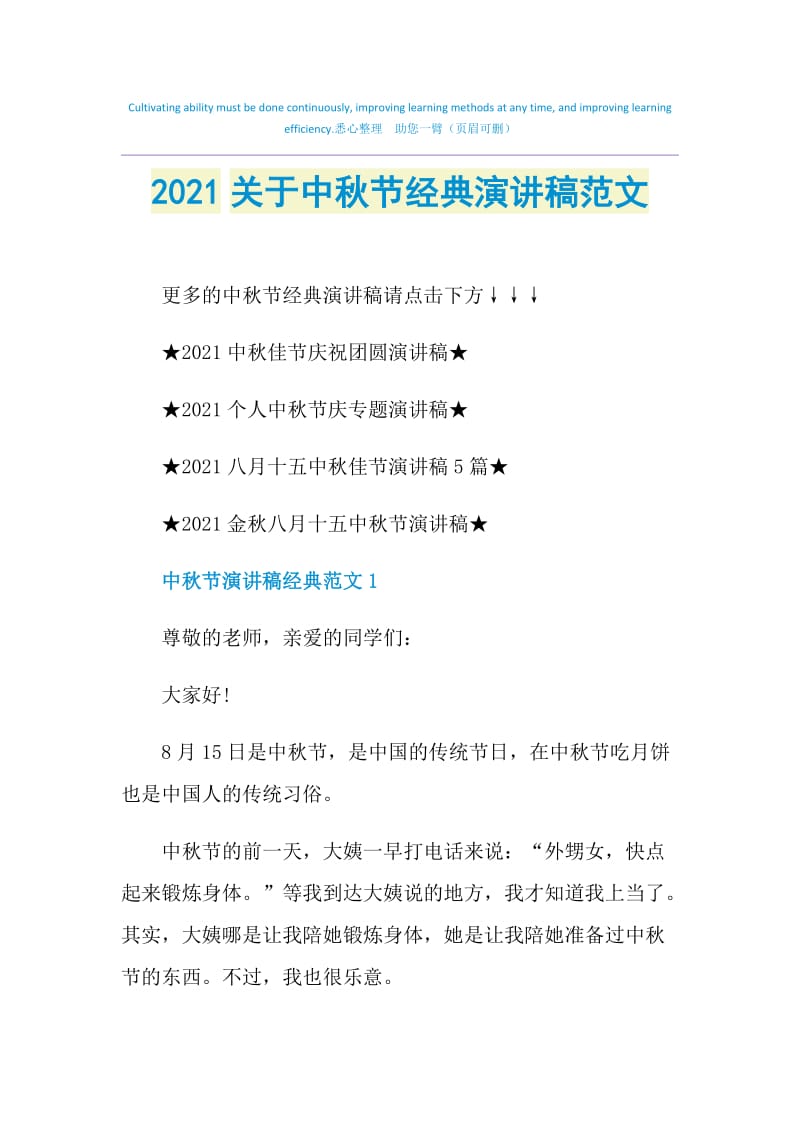 2021关于中秋节经典演讲稿范文.doc_第1页