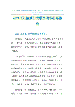 2021《红楼梦》大学生读书心得体会.doc