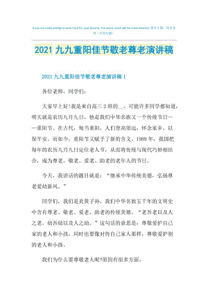 2021九九重阳佳节敬老尊老演讲稿.doc