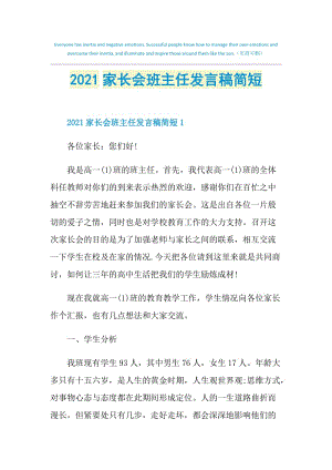 2021家长会班主任发言稿简短.doc