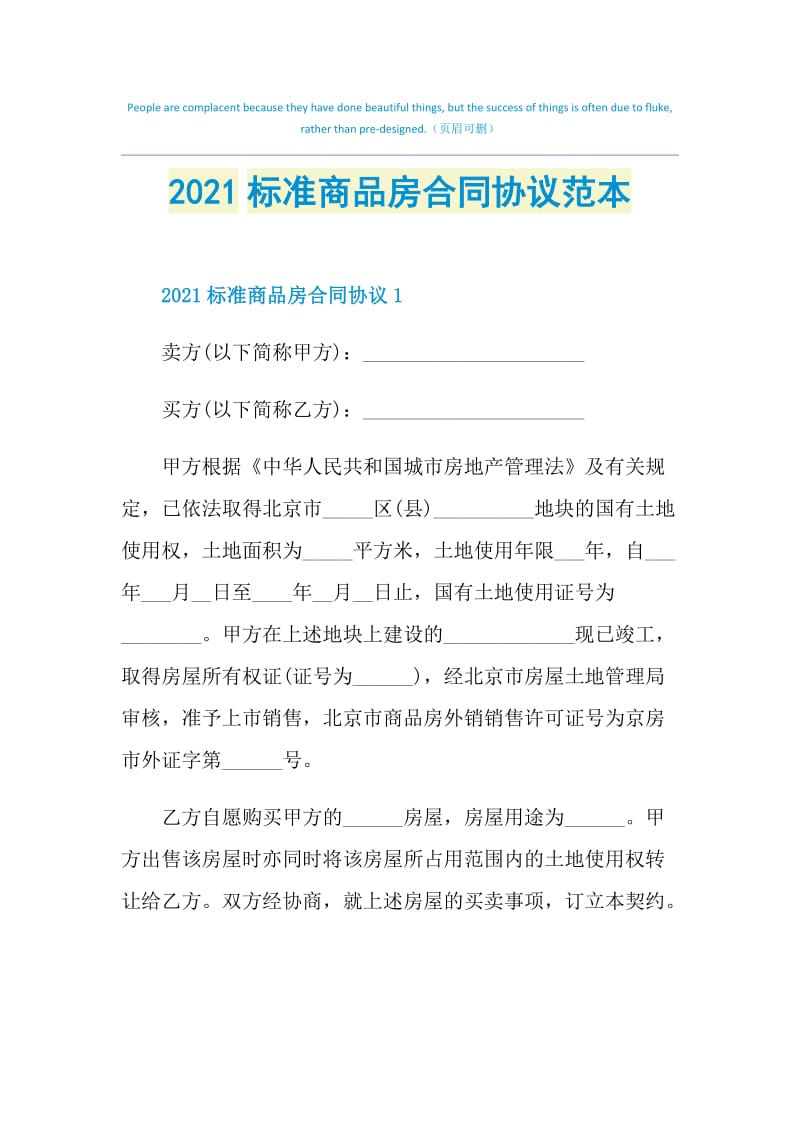 2021标准商品房合同协议范本.doc_第1页