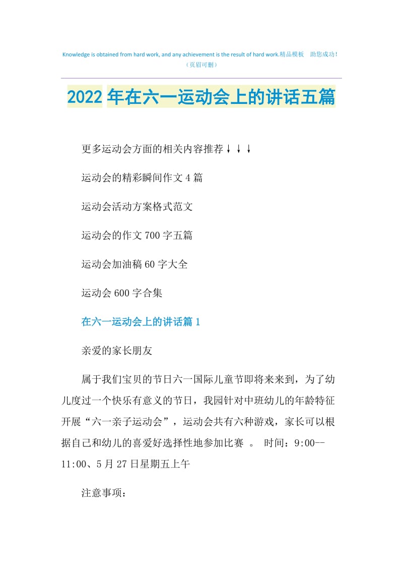2022年在六一运动会上的讲话五篇.doc_第1页