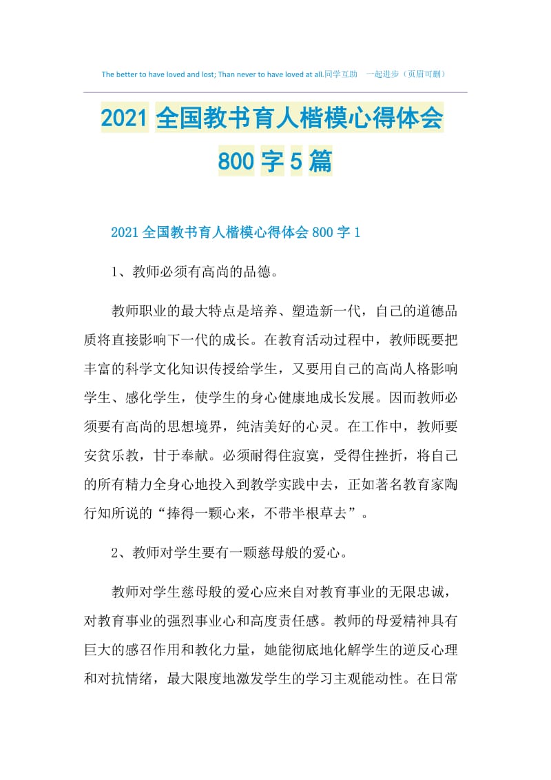 2021全国教书育人楷模心得体会800字5篇.doc_第1页