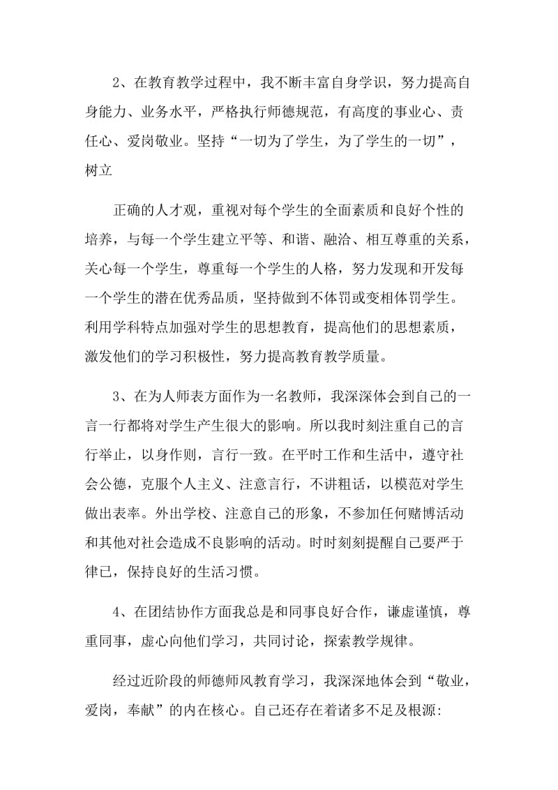 2021年教师师德师风建设自检自查报告最新.doc_第2页