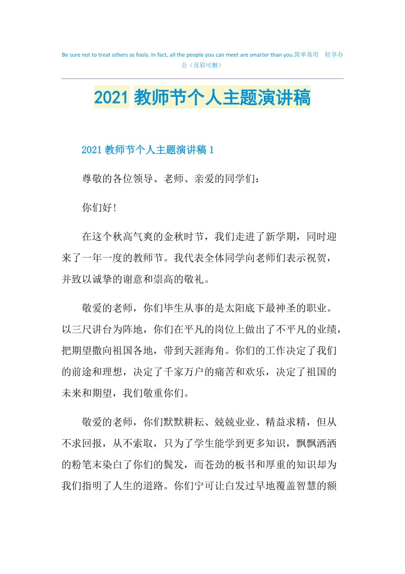 2021教师节个人主题演讲稿.doc_第1页