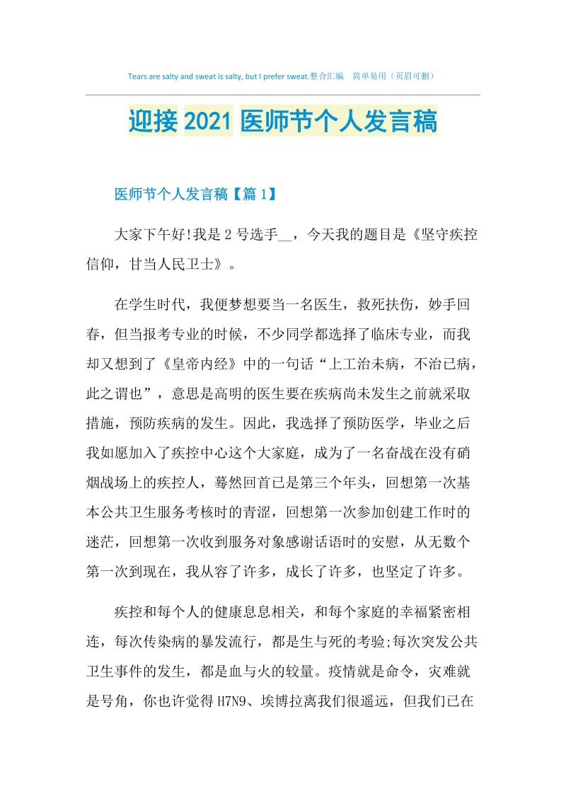 迎接2021医师节个人发言稿.doc_第1页