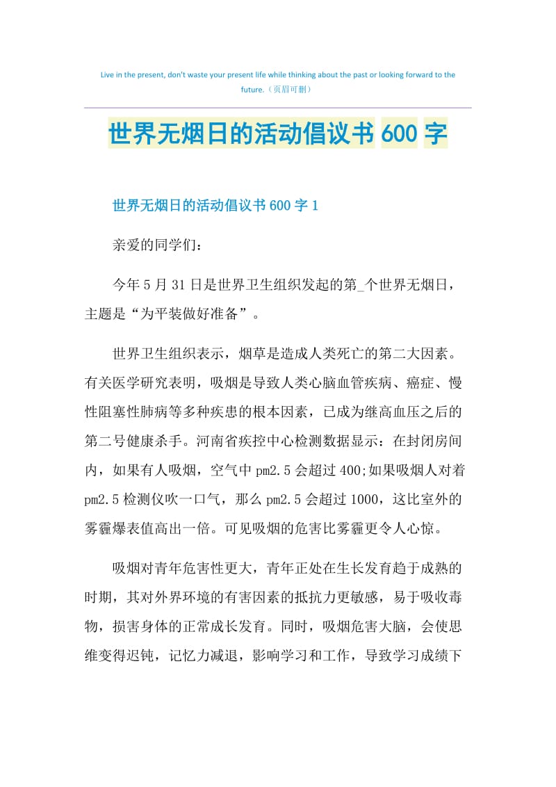 世界无烟日的活动倡议书600字.doc_第1页