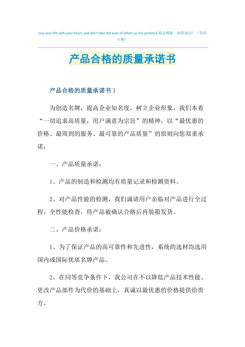 产品合格的质量承诺书.doc_第1页