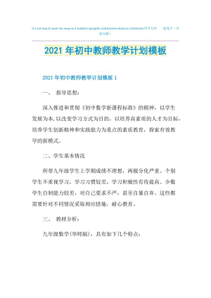 2021年初中教师教学计划模板.doc