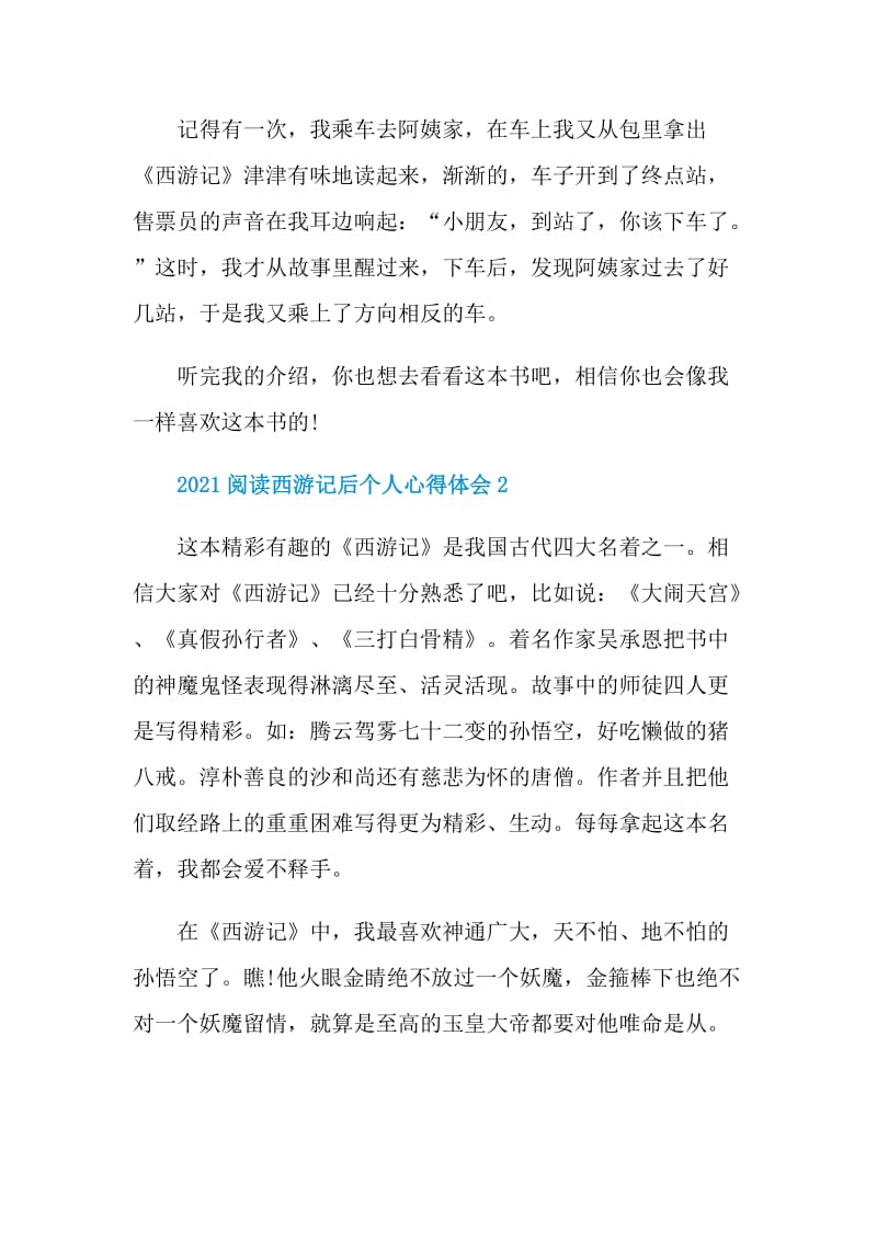 2021阅读西游记后个人心得体会.doc_第2页