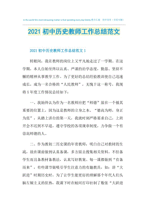 2021初中历史教师工作总结范文.doc