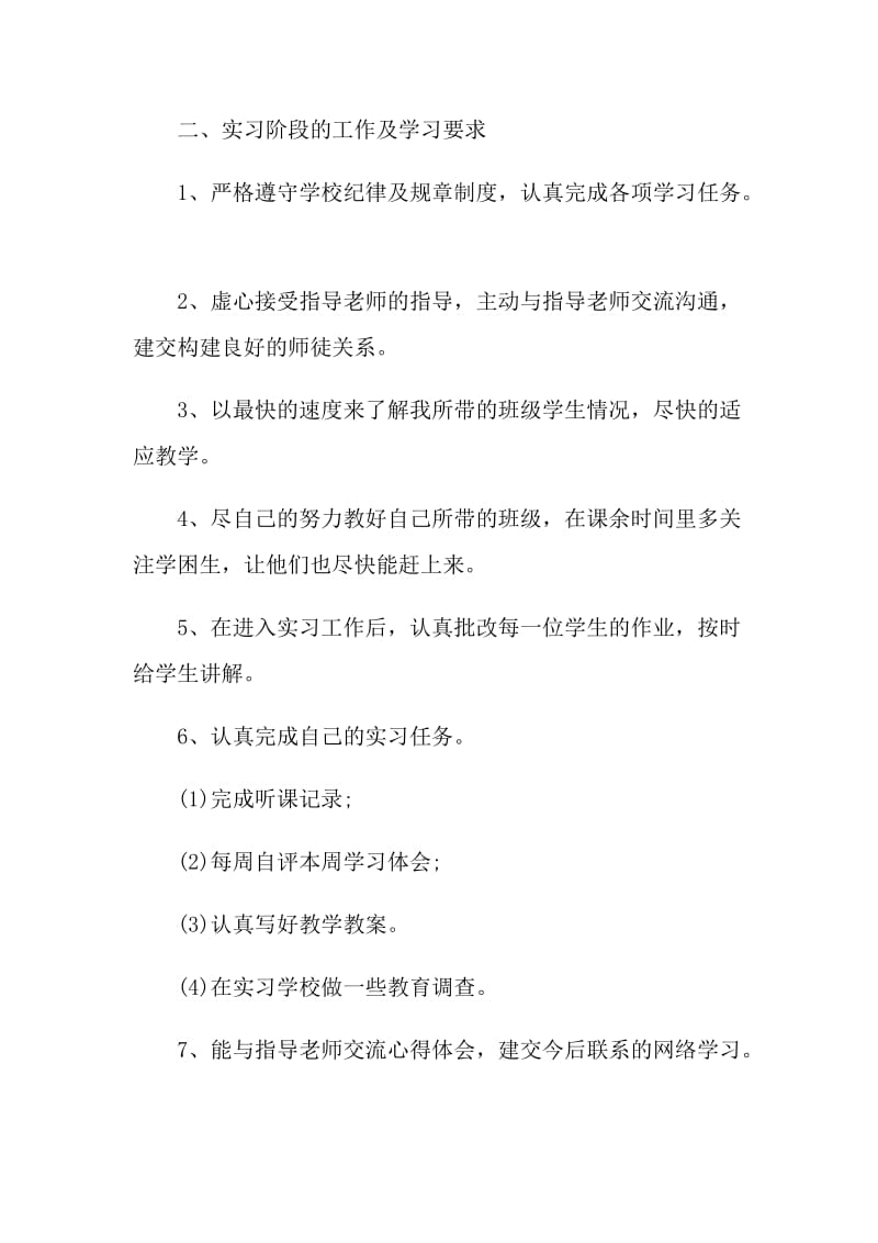 教师实习工作计划模板五篇.doc_第2页