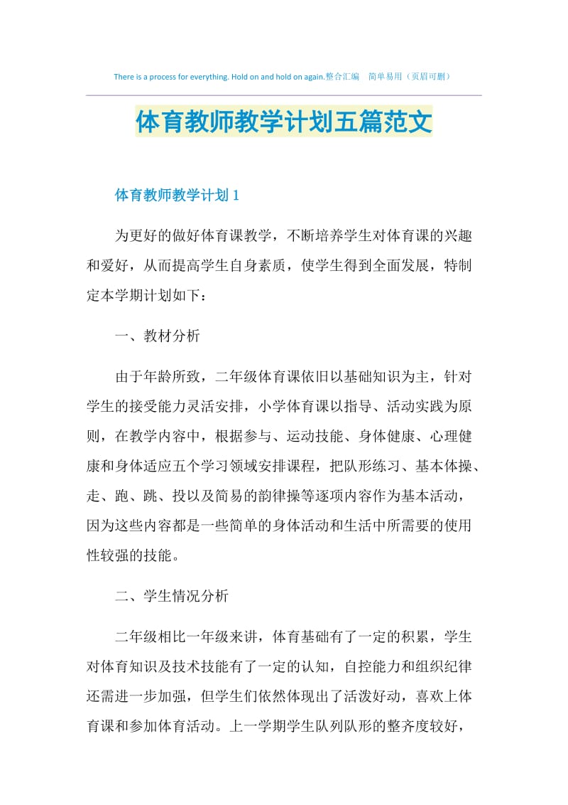 体育教师教学计划五篇范文.doc_第1页