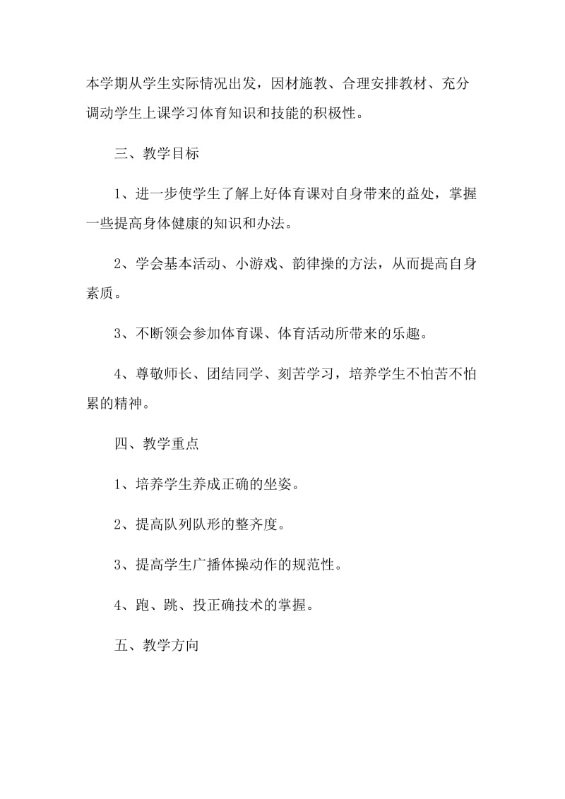 体育教师教学计划五篇范文.doc_第2页