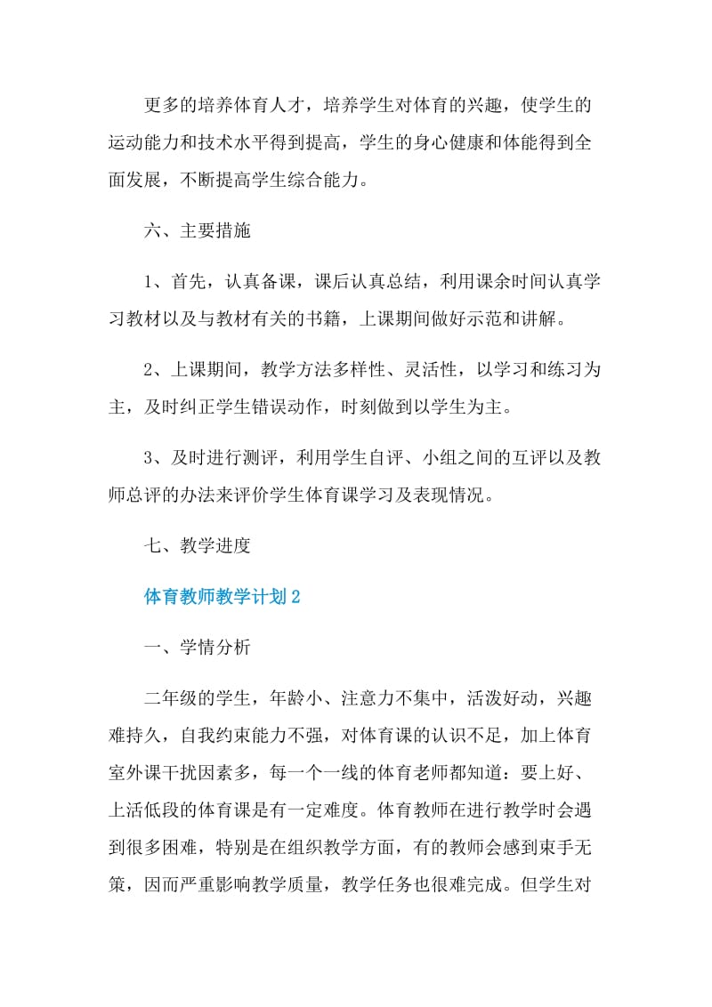 体育教师教学计划五篇范文.doc_第3页