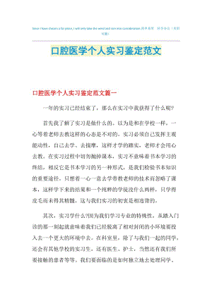 口腔医学个人实习鉴定范文.doc