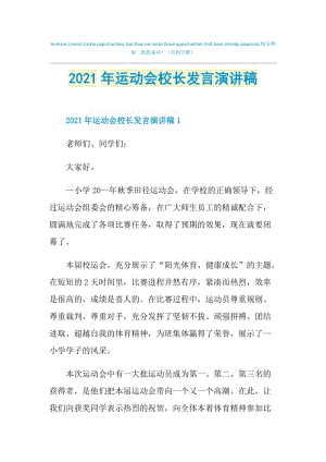 2021年运动会校长发言演讲稿.doc