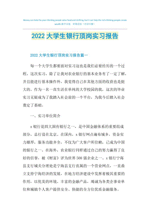 2022大学生银行顶岗实习报告.doc