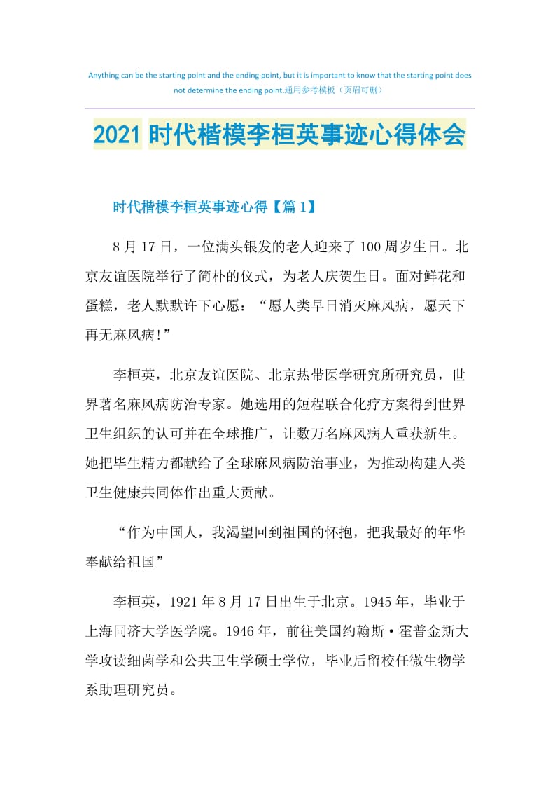 2021时代楷模李桓英事迹心得体会.doc_第1页