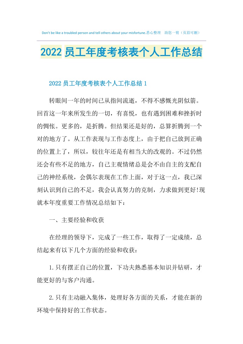 2022员工年度考核表个人工作总结.doc_第1页