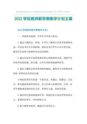 2022学校教师新学期教学计划五篇.doc