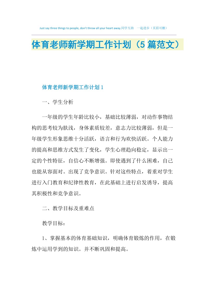 体育老师新学期工作计划（5篇范文）.doc_第1页