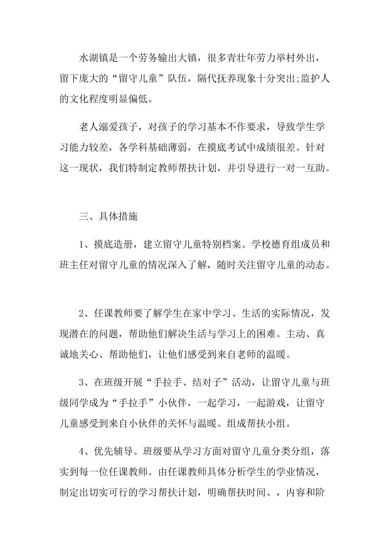 留守儿童帮扶计划六篇.doc_第2页