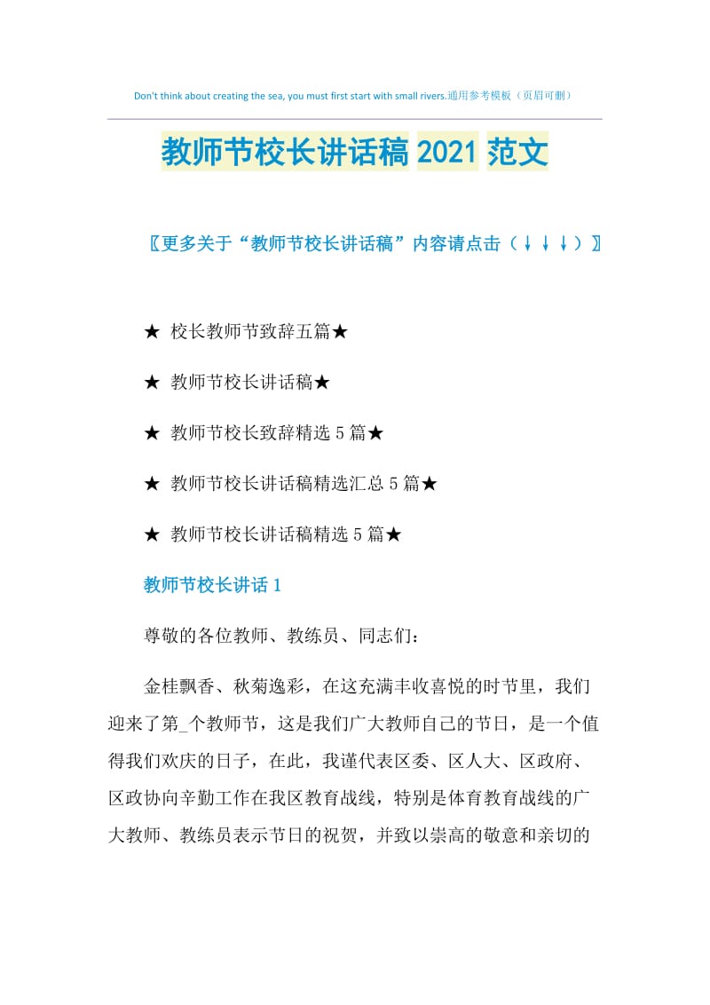 教师节校长讲话稿2021范文.doc_第1页