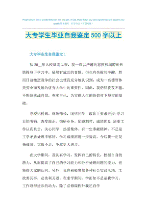 大专学生毕业自我鉴定500字以上.doc